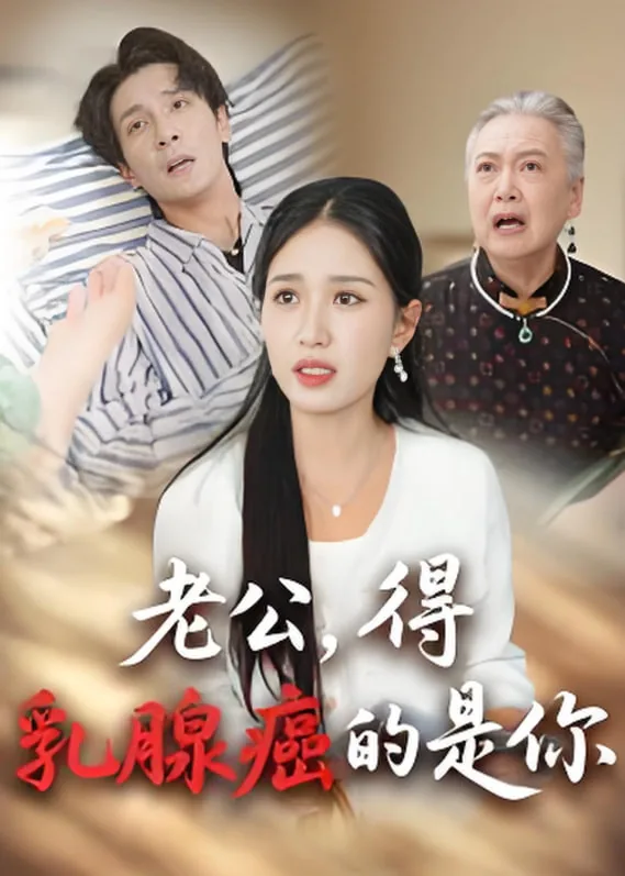 老公得癌了