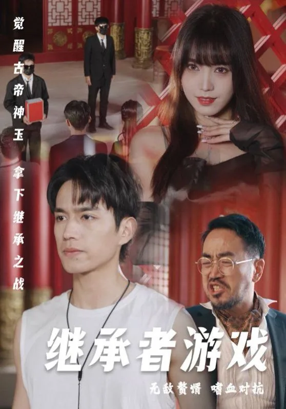 魅魔继承者游戏