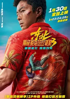 东北警察故事免费版