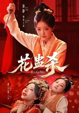 花蛊杀票房如何