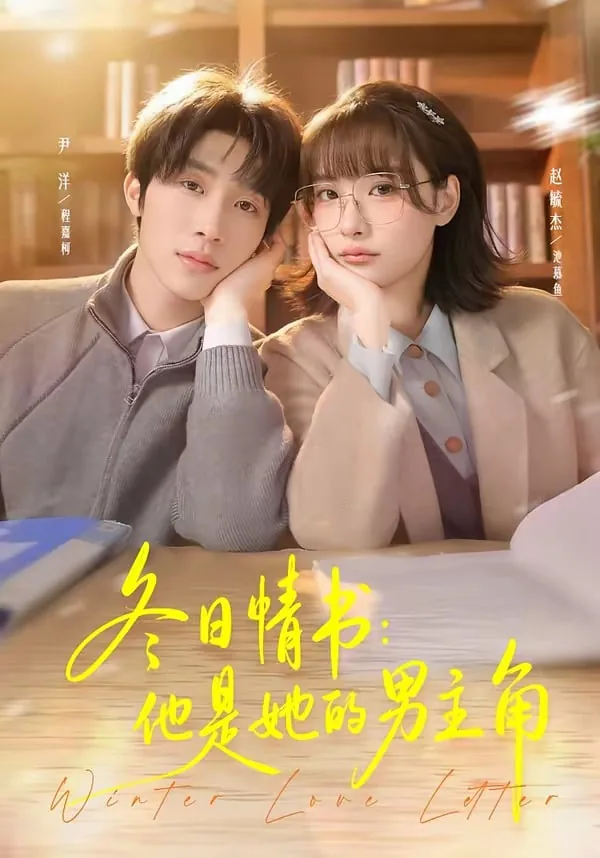 冬日情书:他是她的男主角是男二吗
