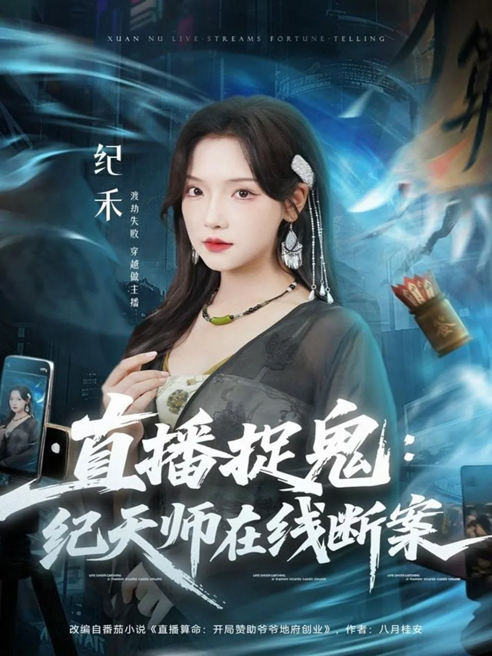 直播捉鬼纪天师在线断案在线观看