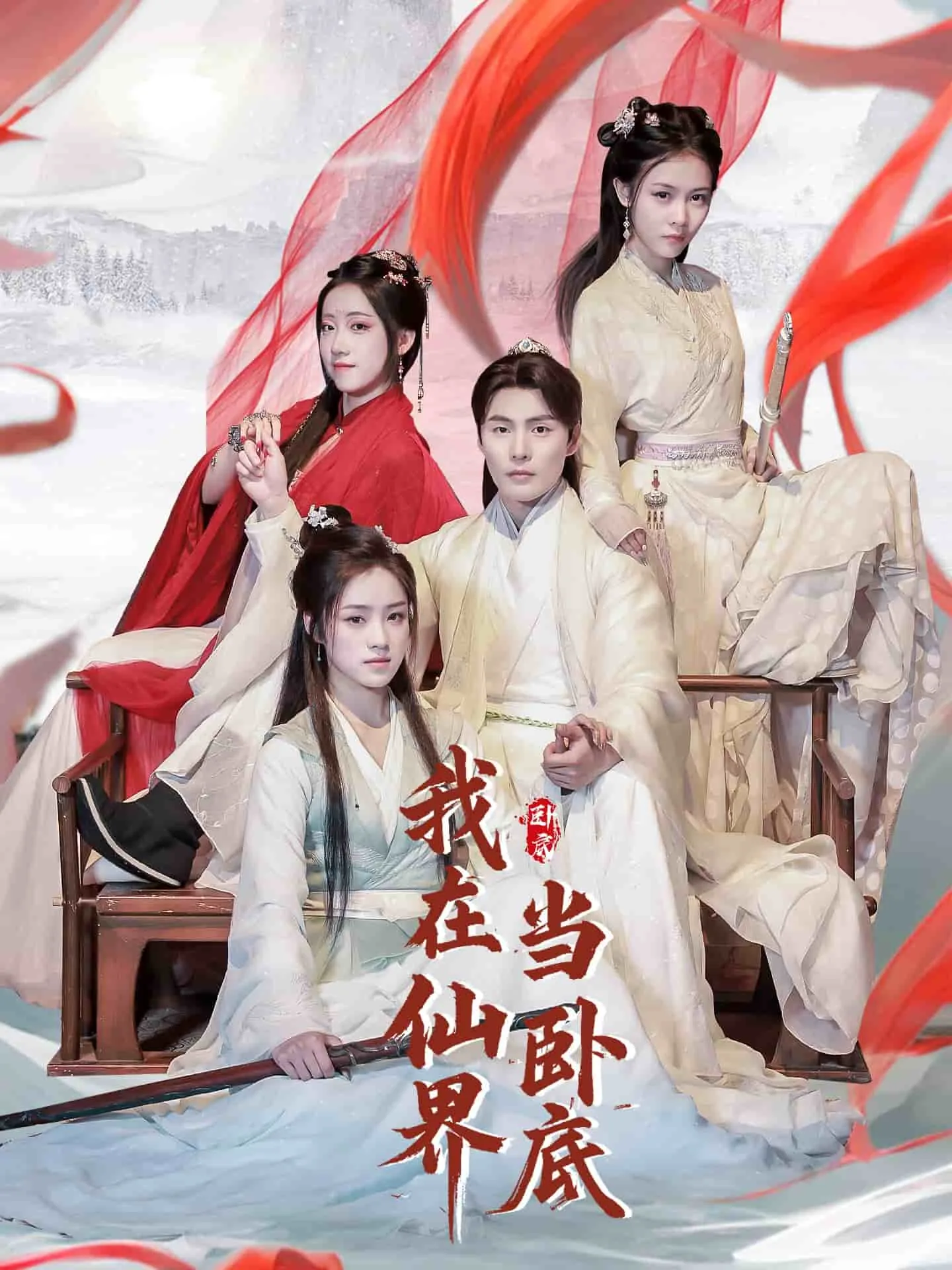我在仙界当卧底讲的什么