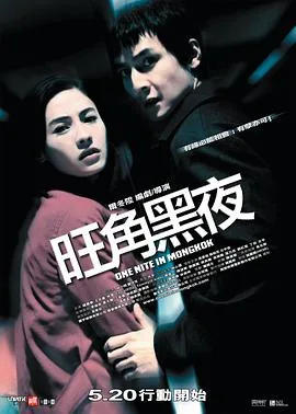 旺角黑夜 粤语高清