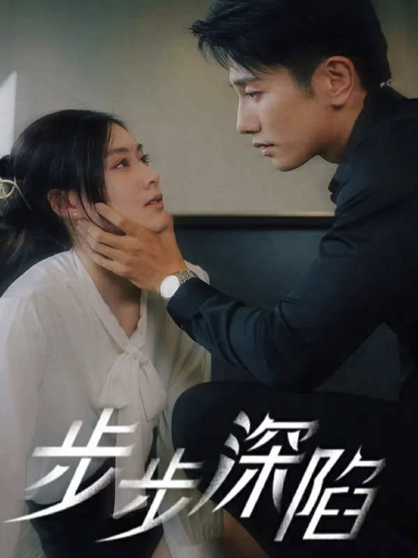 步步深陷好看么