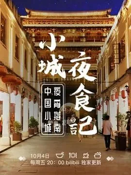 小城夜食记 第一季出现了吗