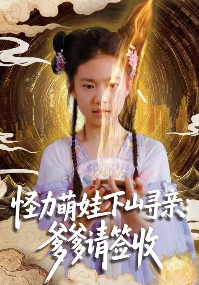 怪力萌娃下山寻亲爹爹请签收短剧全集