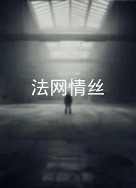 法网柔情粤语版百度网盘