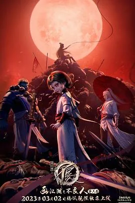 画江湖之不良人第六季 动画版