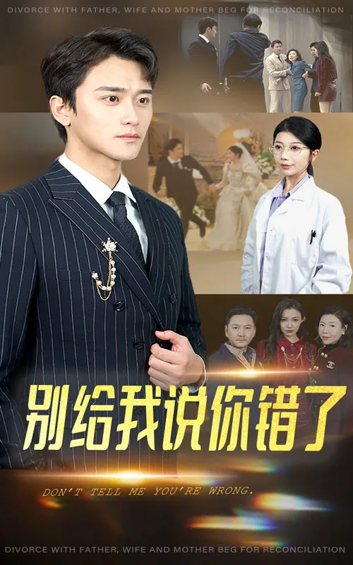 别给我说你错了短剧免费观看