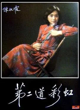 第二道彩虹歌词含义