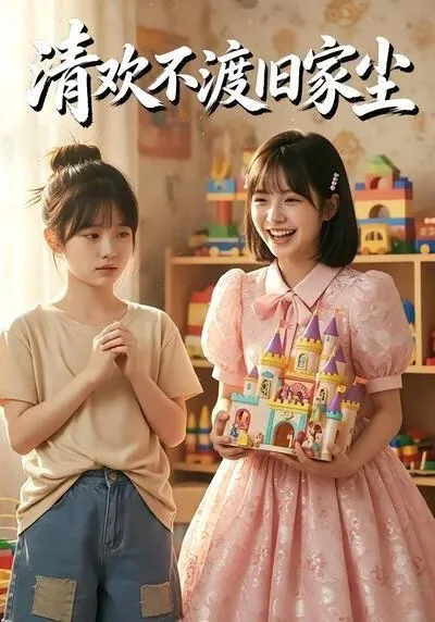 清欢不渡白茶不予