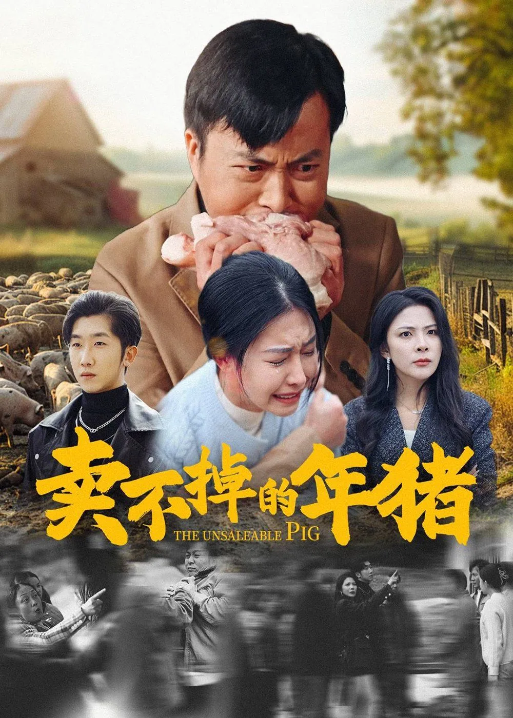 卖不掉的年猪好看吗