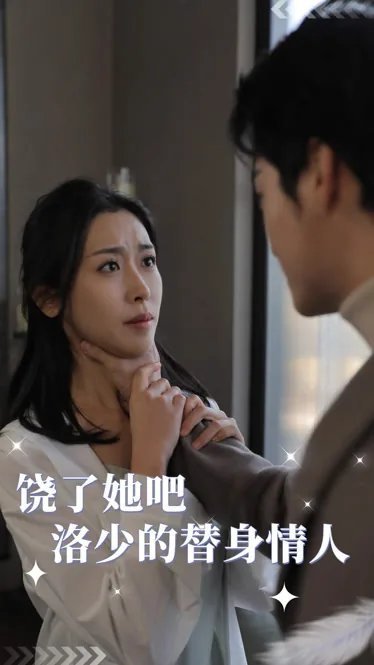 饶了她吧洛少的替身情人合集