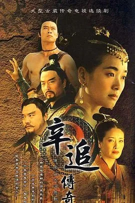 辛追传奇电视剧百度云资源