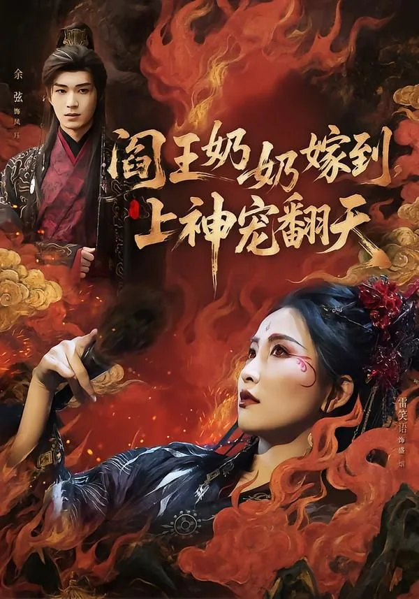 阎王奶奶嫁到上神宠翻天3/1