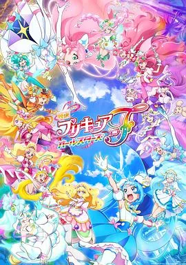 光之美少女全明星f完整版在线看