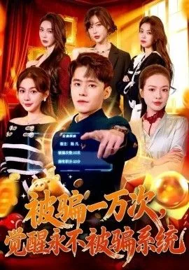 被骗一万次,觉醒永不被骗系统(谎言成真)