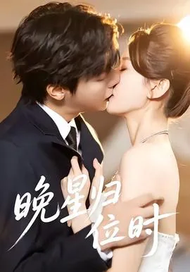 晚归小说