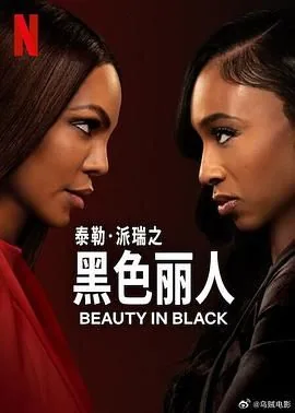 黑色丽人第二季全部演员介绍