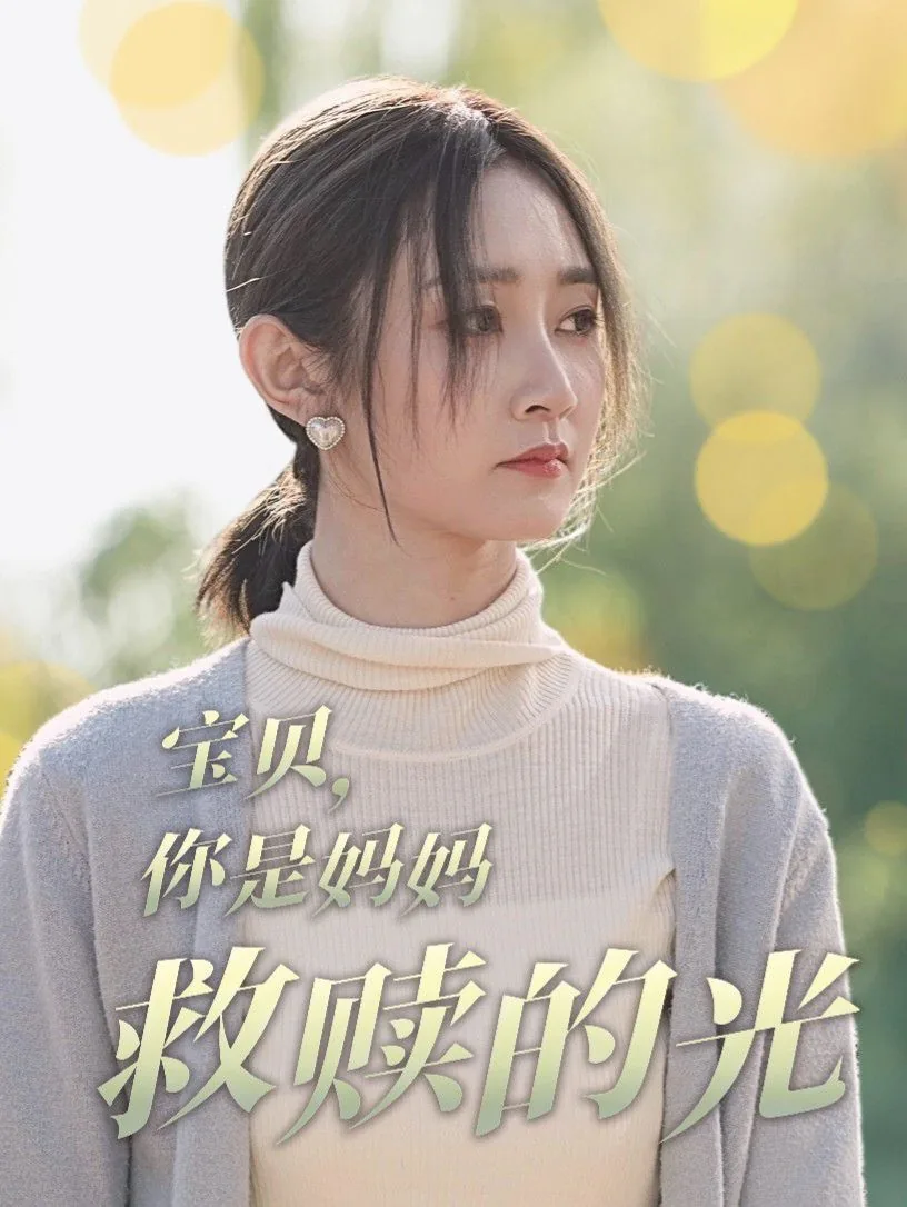 宝贝你是妈妈的唯一说说
