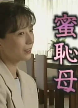 蜜耻母翻译在线观看