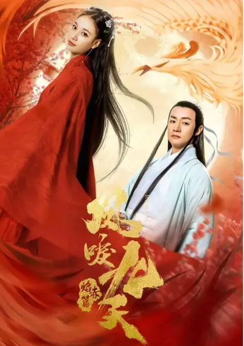 凤唳九天之焰赤篇电影免费观看