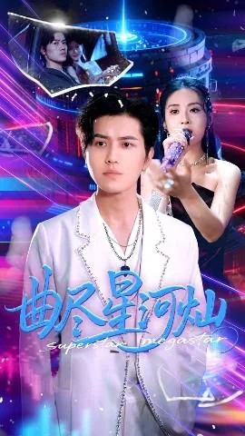 曲尽星河灿短剧全集在线免费观看