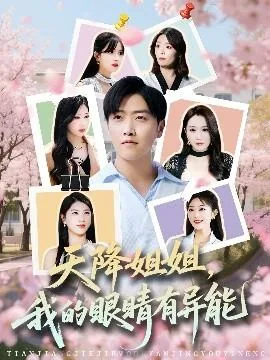 天降姐姐我的眼睛有异能免费观看