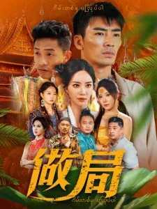 做局短剧