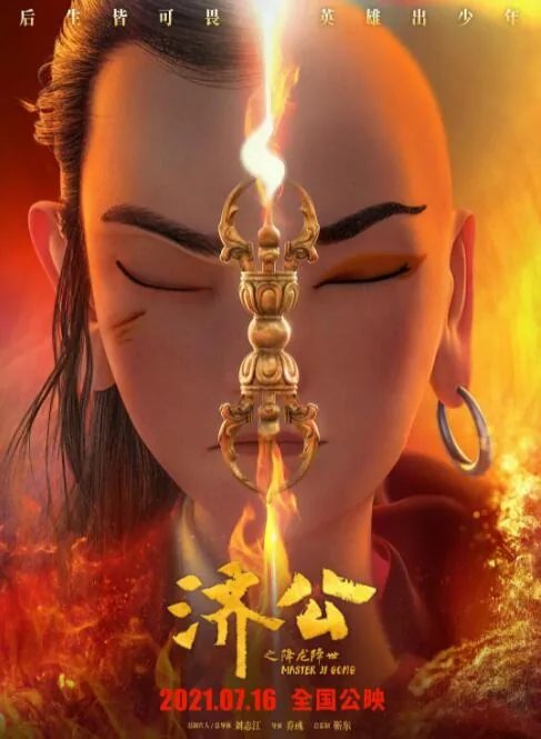 济公之降龙降世免费播放