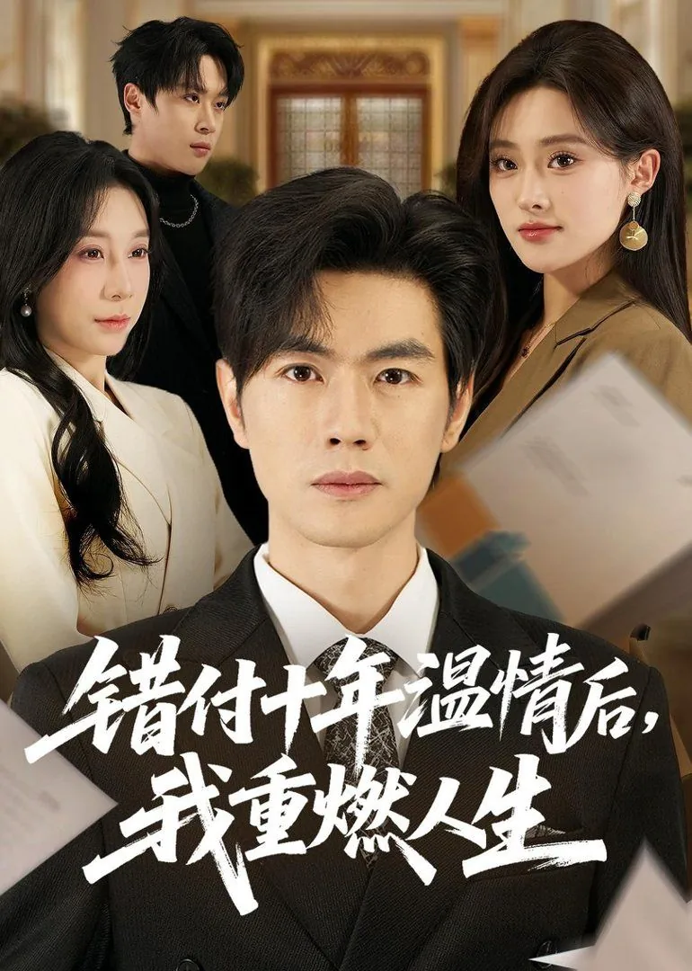 错付十年温情我重燃人生短剧