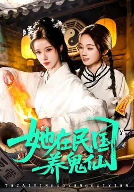 她在民国养鬼仙的小说