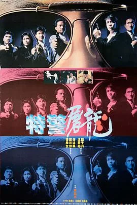 特警屠龙粤语在线观看完整版