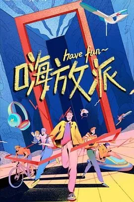 嗨放派开启男女搭配
