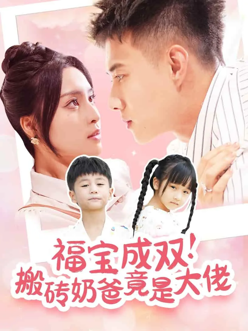 福宝成双搬砖奶爸短剧免费观看