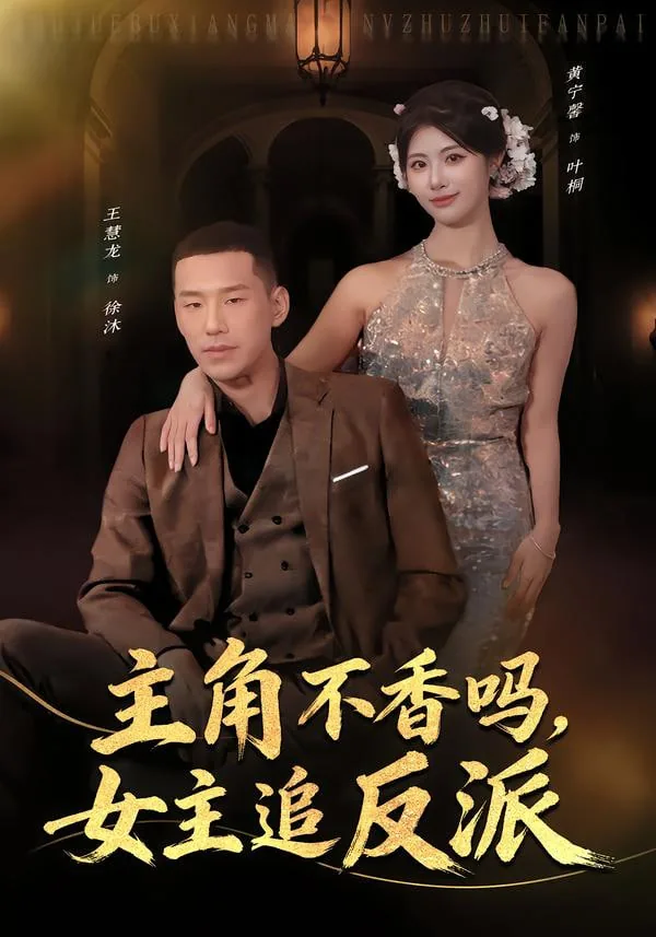 主角不香吗,女主追反派古言
