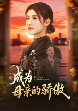 成为母亲的骄傲八百字作文
