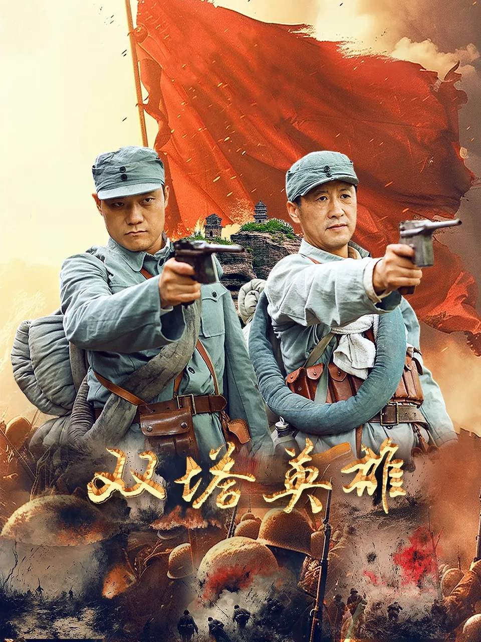 双塔英雄英文翻译