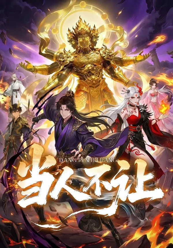 当人不让拼音