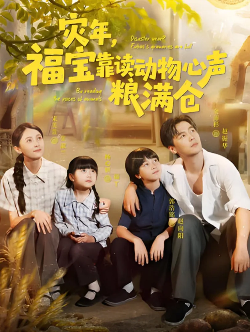 灾年福宝靠读动物心声粮满仓全集