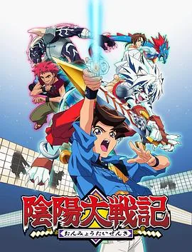 阴阳大战记日语版在线观看免费