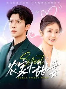 农家小甜妻全文免费阅读