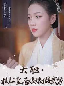 皇后娘娘威武