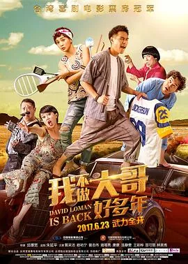 我不做大哥好多年国语原版