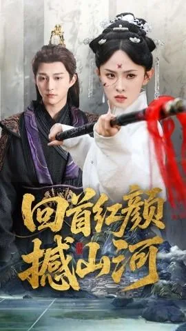 回首红颜撼山河小说在线阅读