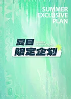 夏日限定季
