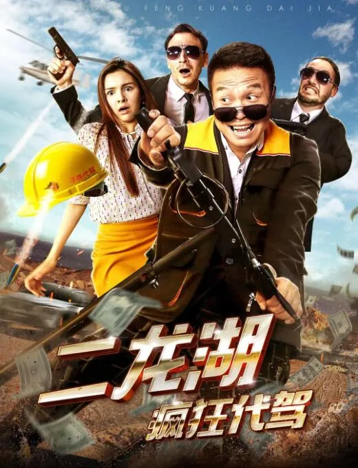 二龙湖疯狂代驾在线免费观看