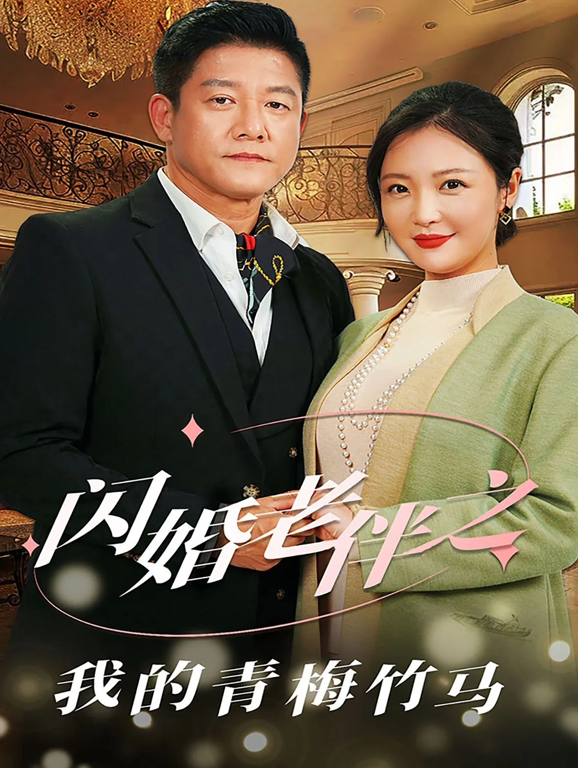 闪婚老伴之我的青梅竹马短剧
