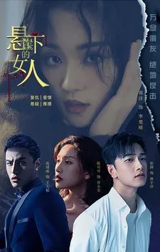 悬崖下的女人欧美电影